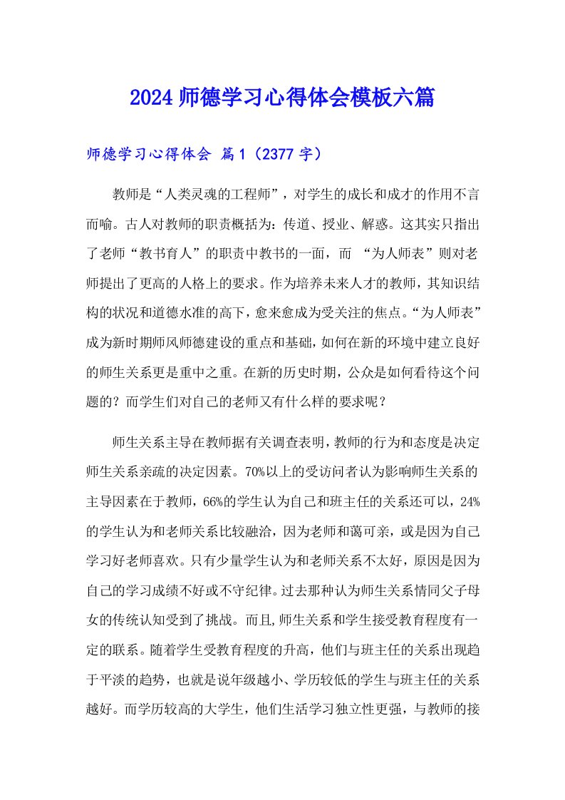 2024师德学习心得体会模板六篇