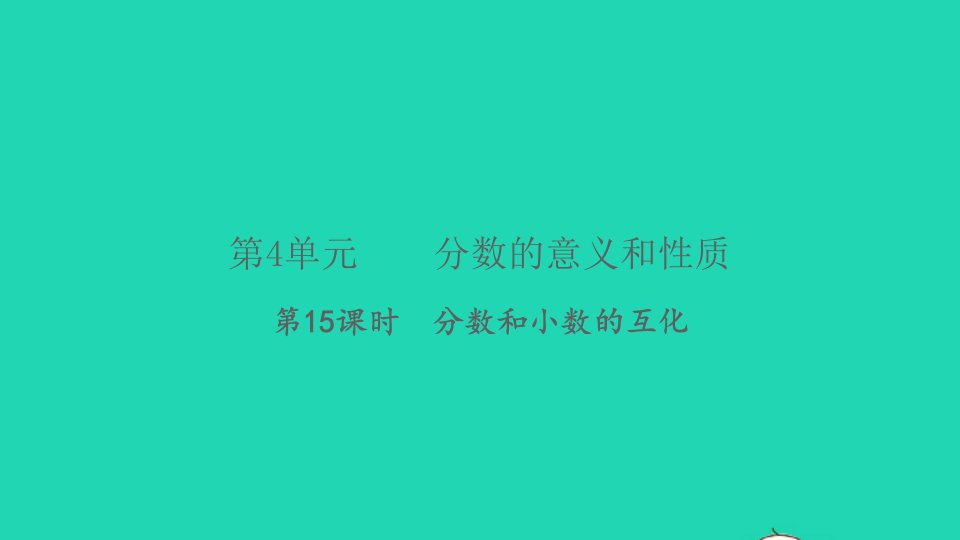 2022春五年级数学下册第4单元分数的意义和性质第15课时分数和小数的互化习题课件新人教版