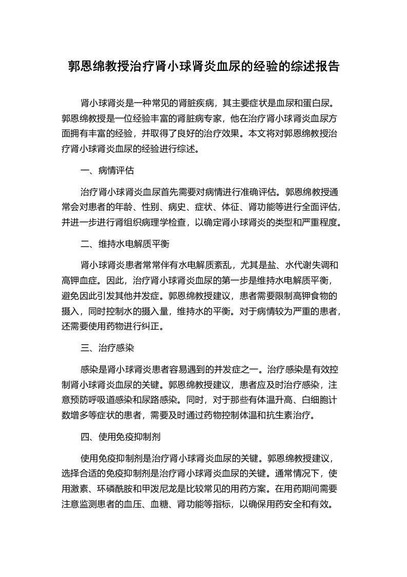 郭恩绵教授治疗肾小球肾炎血尿的经验的综述报告