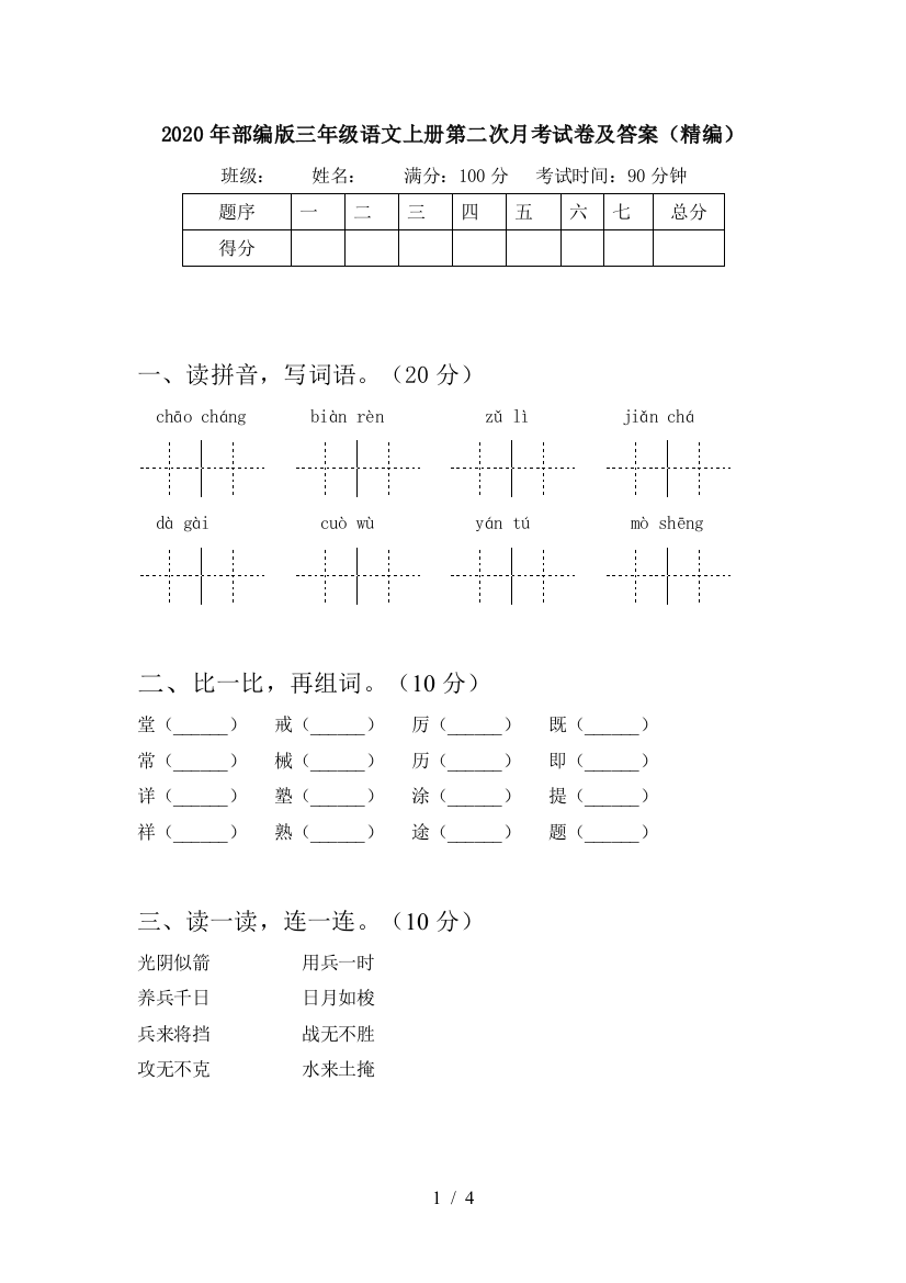 2020年部编版三年级语文上册第二次月考试卷及答案(精编)