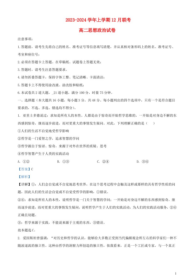 湖南省长沙市2023_2024学年高二政治上学期12月联考试题含解析