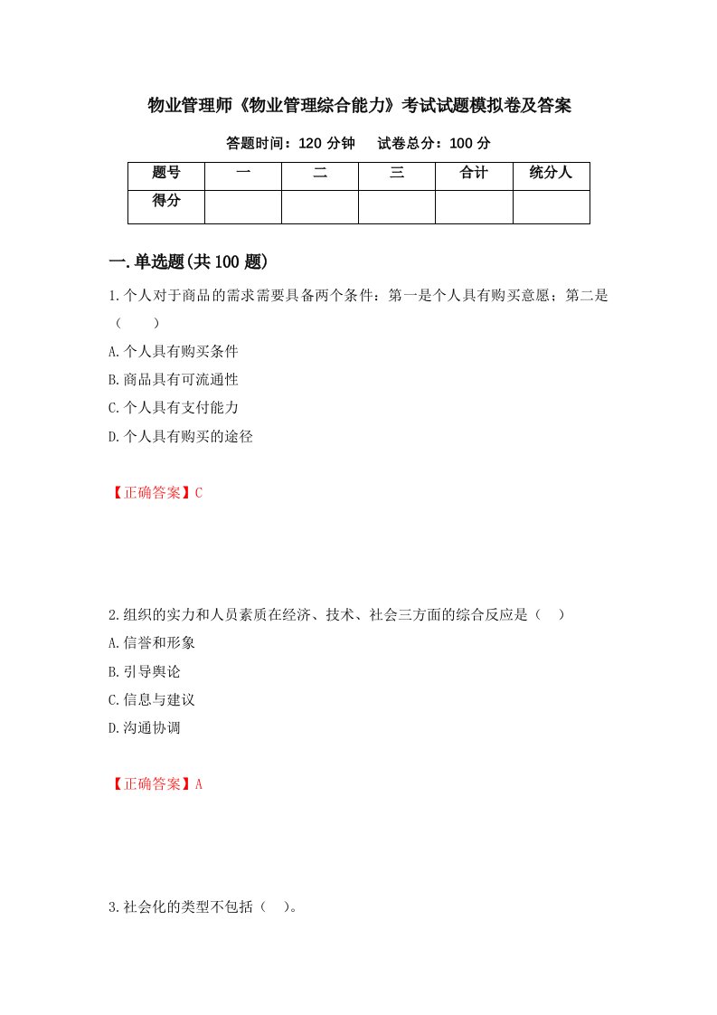 物业管理师物业管理综合能力考试试题模拟卷及答案第67版