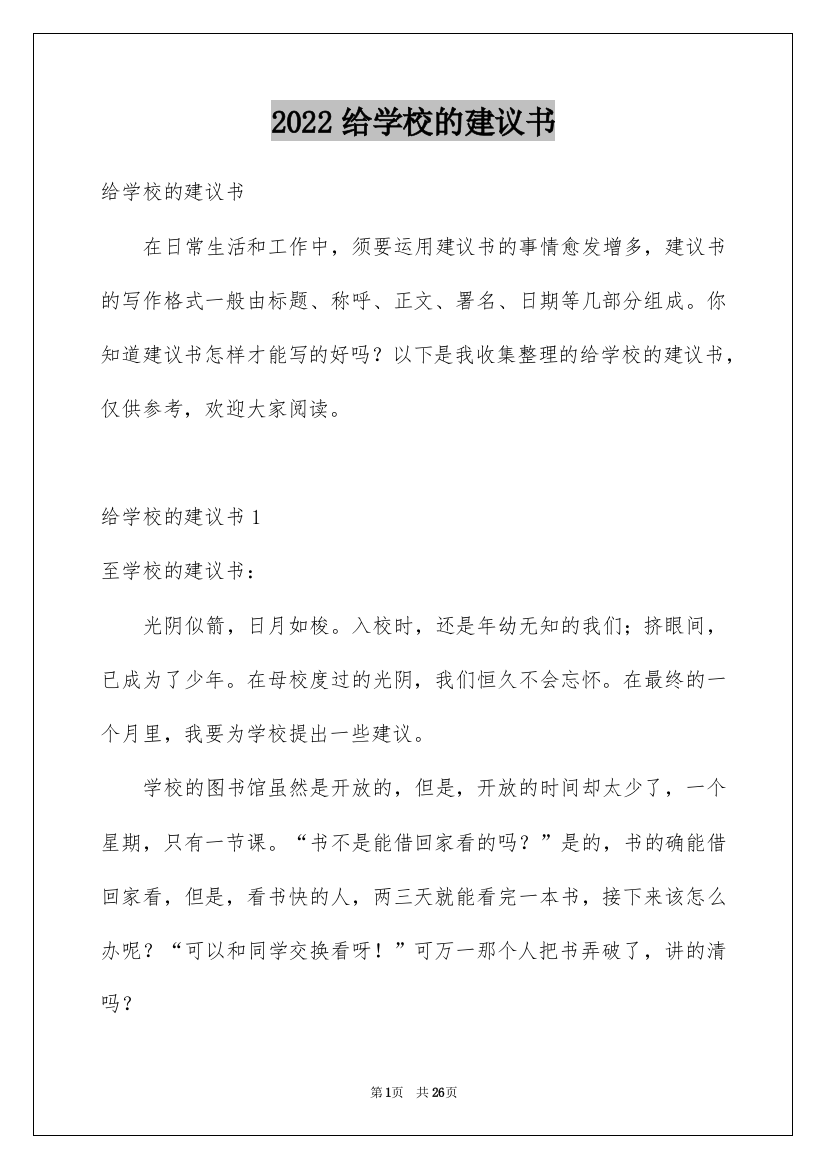 2022给学校的建议书_46