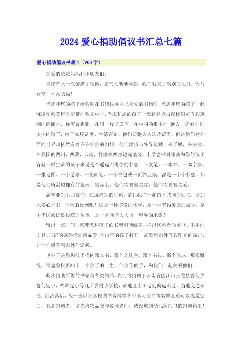 2024爱心捐助倡议书汇总七篇