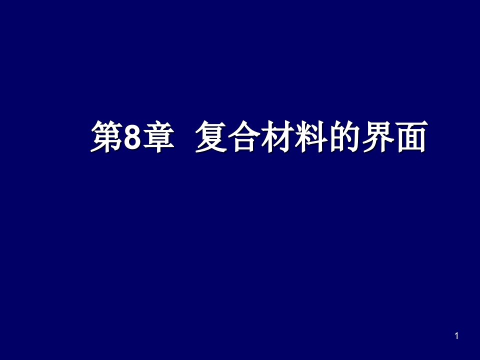 材料表界面第八章-复合材料界面