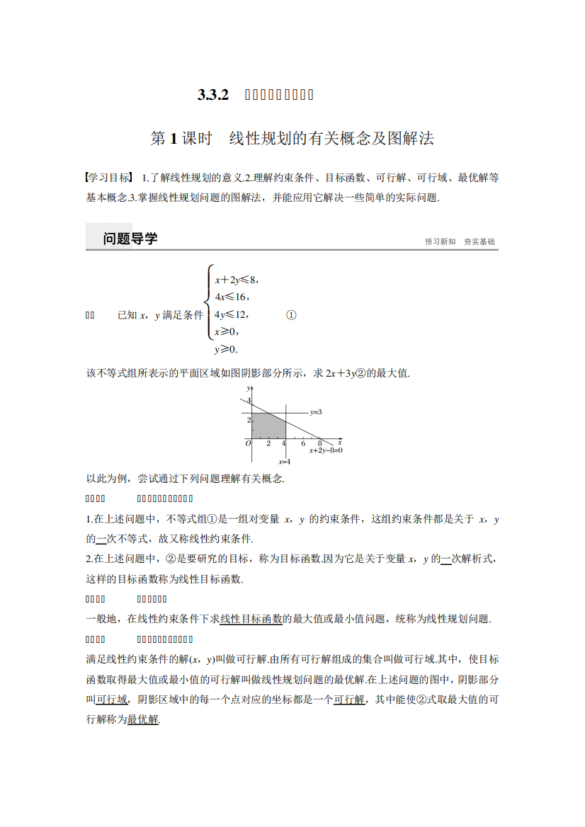 线性规划的有关概念及图解法