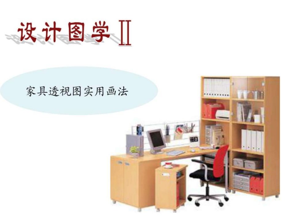 3.家具透视图实用画法.ppt