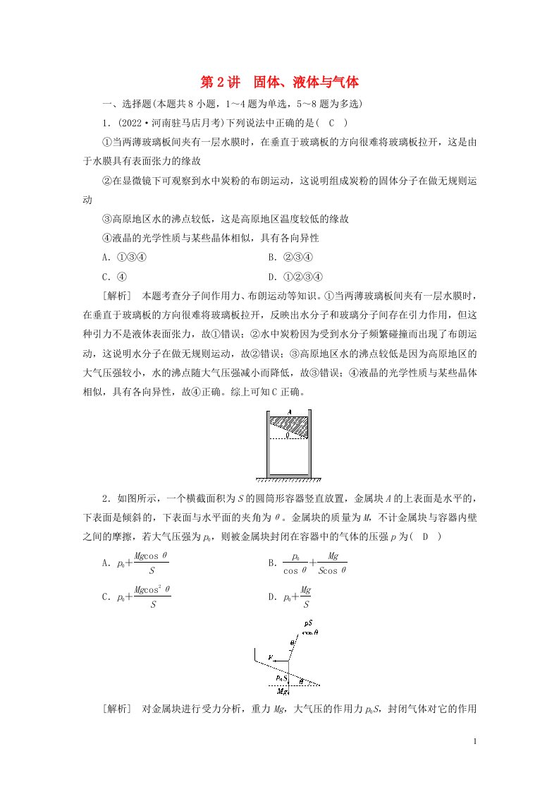 新高考2023版高考物理一轮总复习练案33第十二章第2讲固体液体与气体