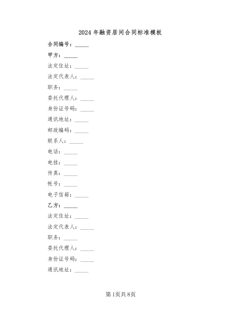 2024年融资居间合同标准模板（2篇）