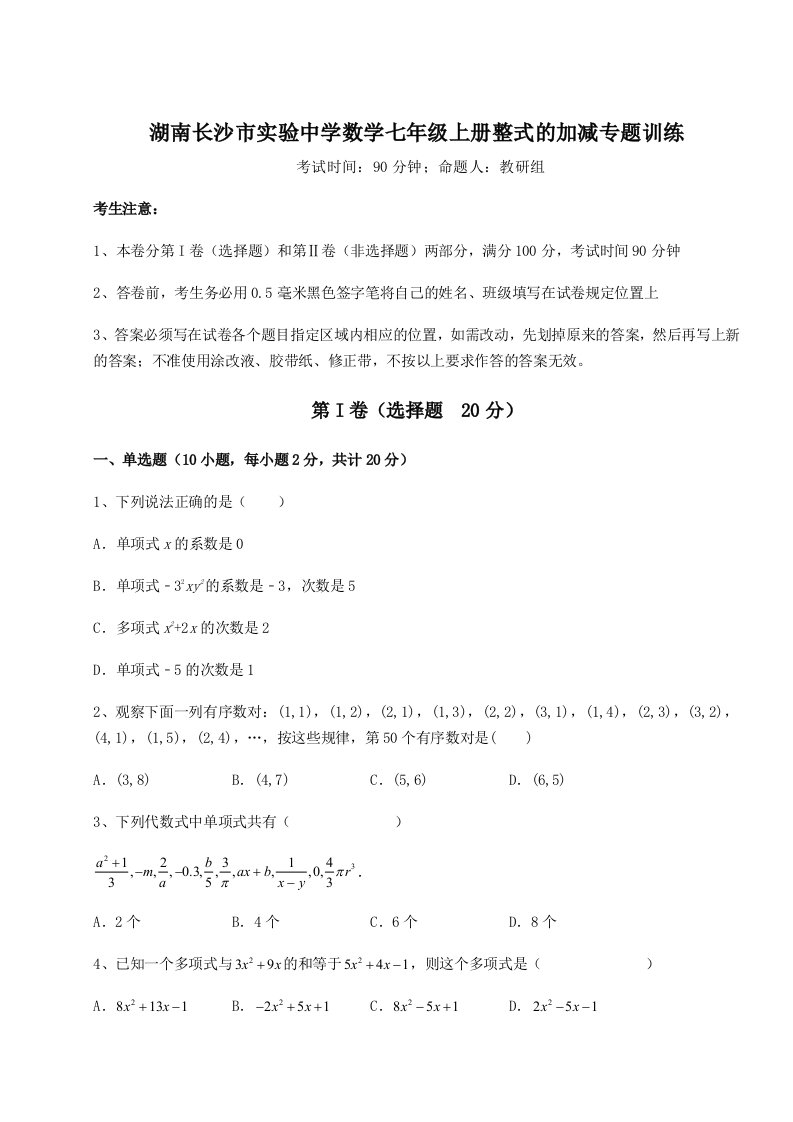 第一次月考滚动检测卷-湖南长沙市实验中学数学七年级上册整式的加减专题训练练习题（含答案解析）