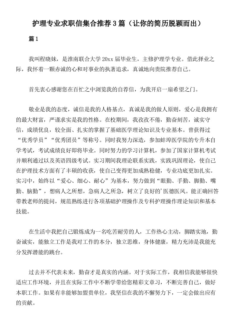 护理专业求职信集合推荐3篇（让你的简历脱颖而出）