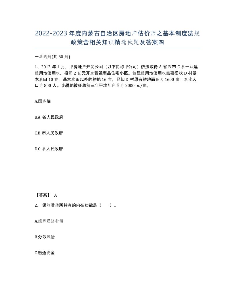 2022-2023年度内蒙古自治区房地产估价师之基本制度法规政策含相关知识试题及答案四