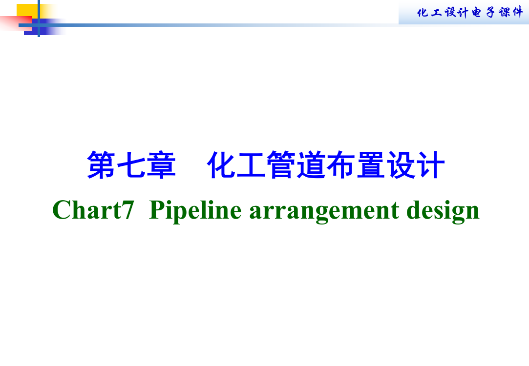 化工管道布置设计