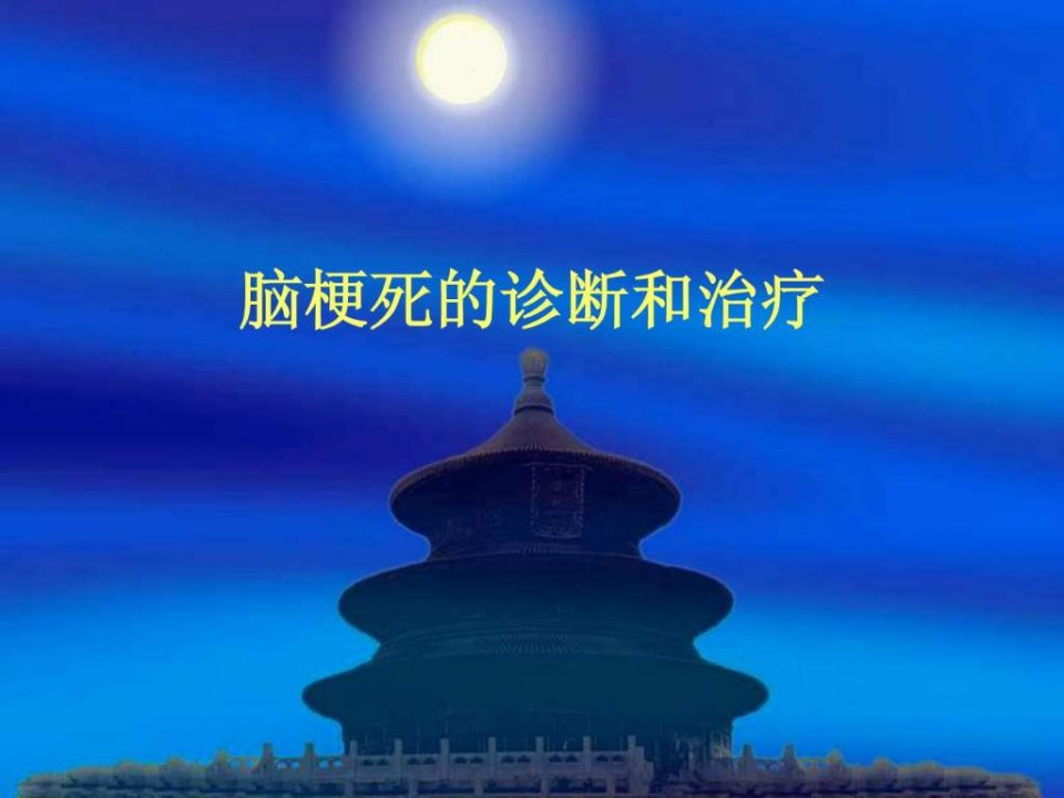 脑梗死的诊断和治.ppt