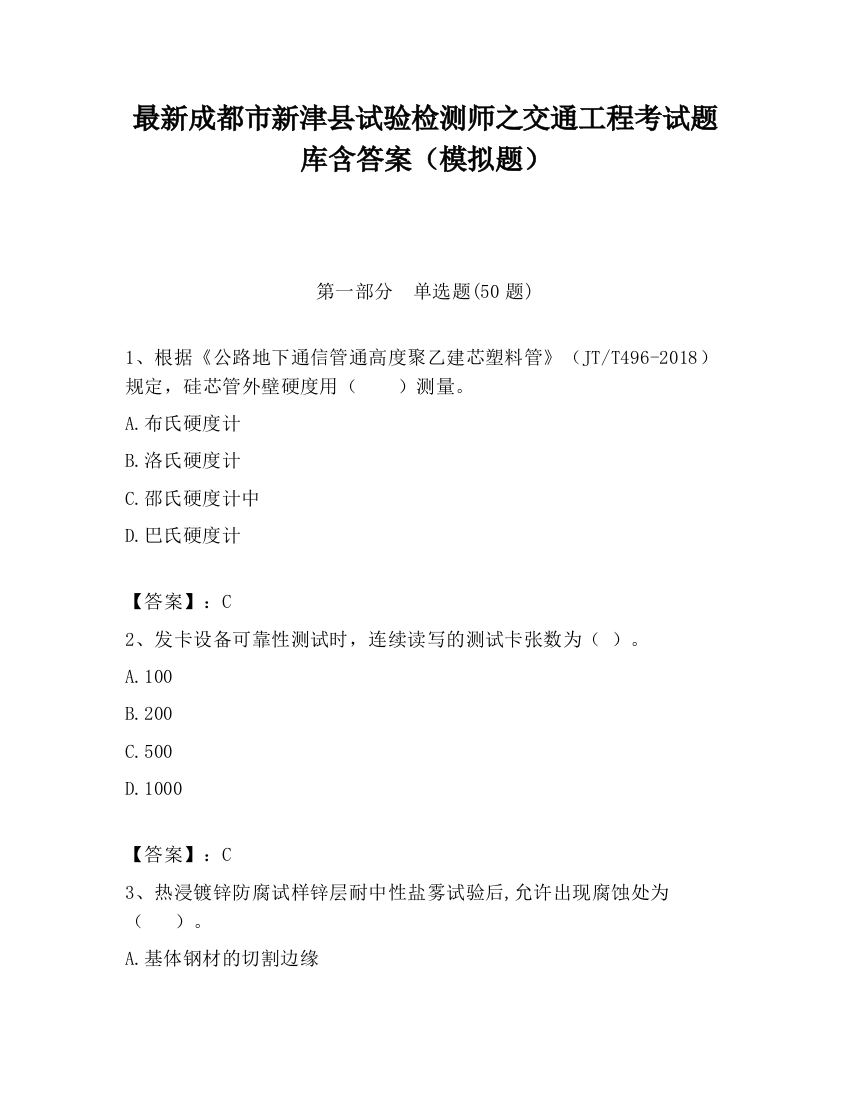 最新成都市新津县试验检测师之交通工程考试题库含答案（模拟题）