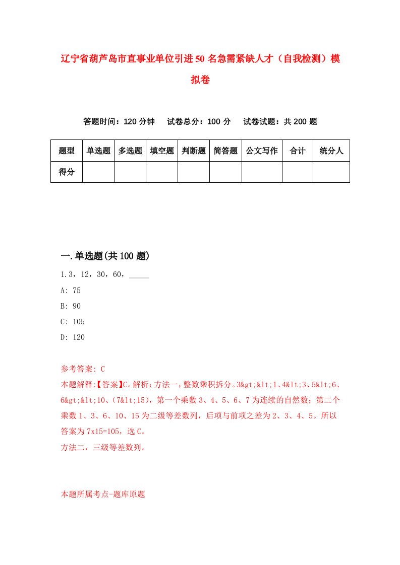 辽宁省葫芦岛市直事业单位引进50名急需紧缺人才自我检测模拟卷第6版