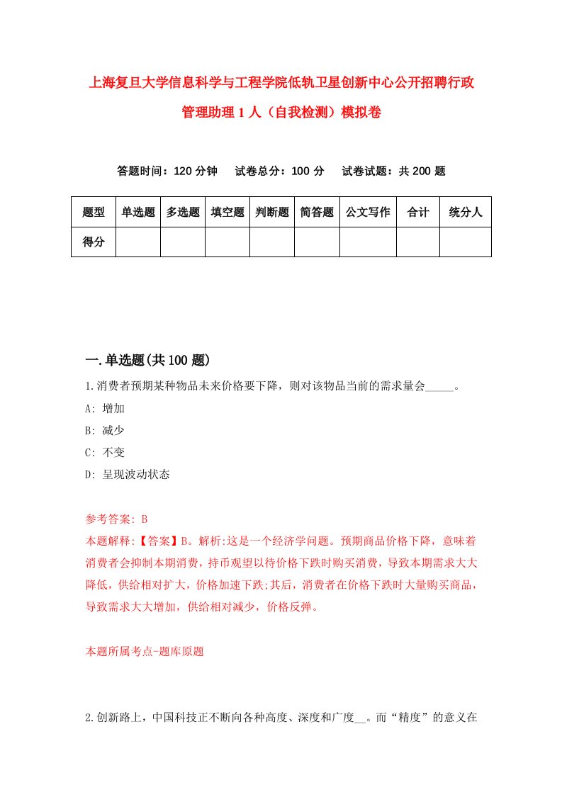 上海复旦大学信息科学与工程学院低轨卫星创新中心公开招聘行政管理助理1人自我检测模拟卷5