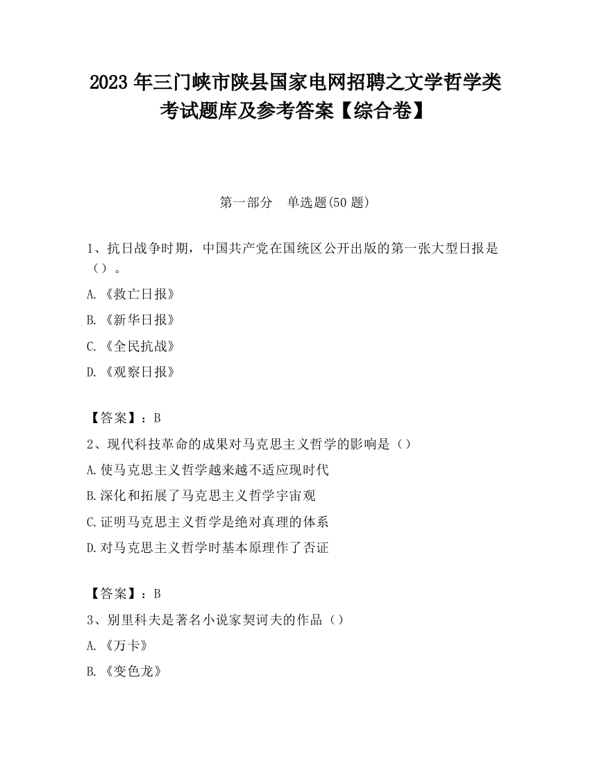 2023年三门峡市陕县国家电网招聘之文学哲学类考试题库及参考答案【综合卷】