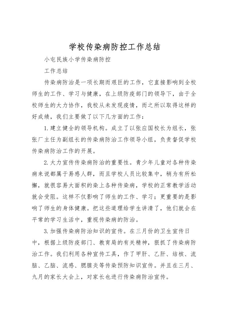 2022学校传染病防控工作总结