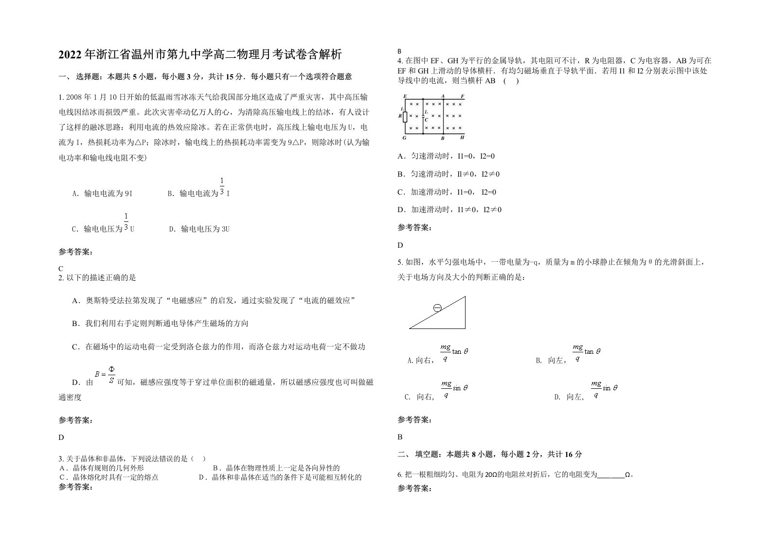 2022年浙江省温州市第九中学高二物理月考试卷含解析