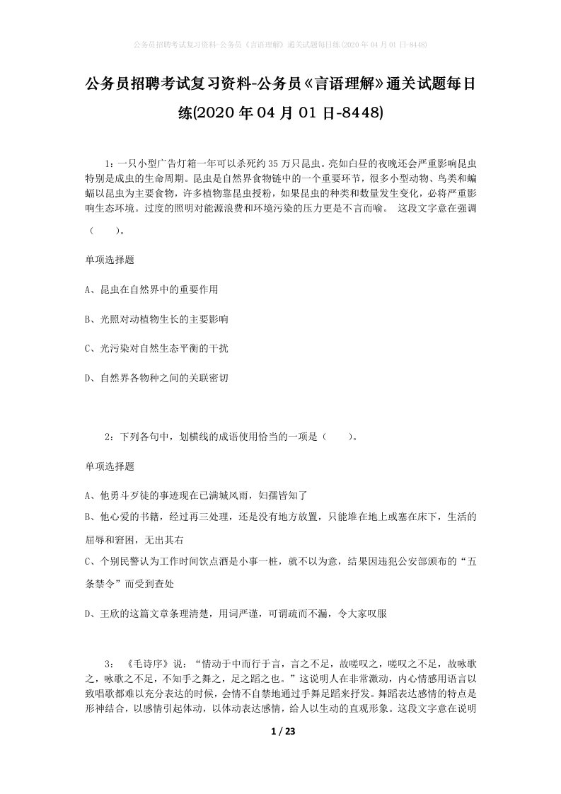 公务员招聘考试复习资料-公务员言语理解通关试题每日练2020年04月01日-8448