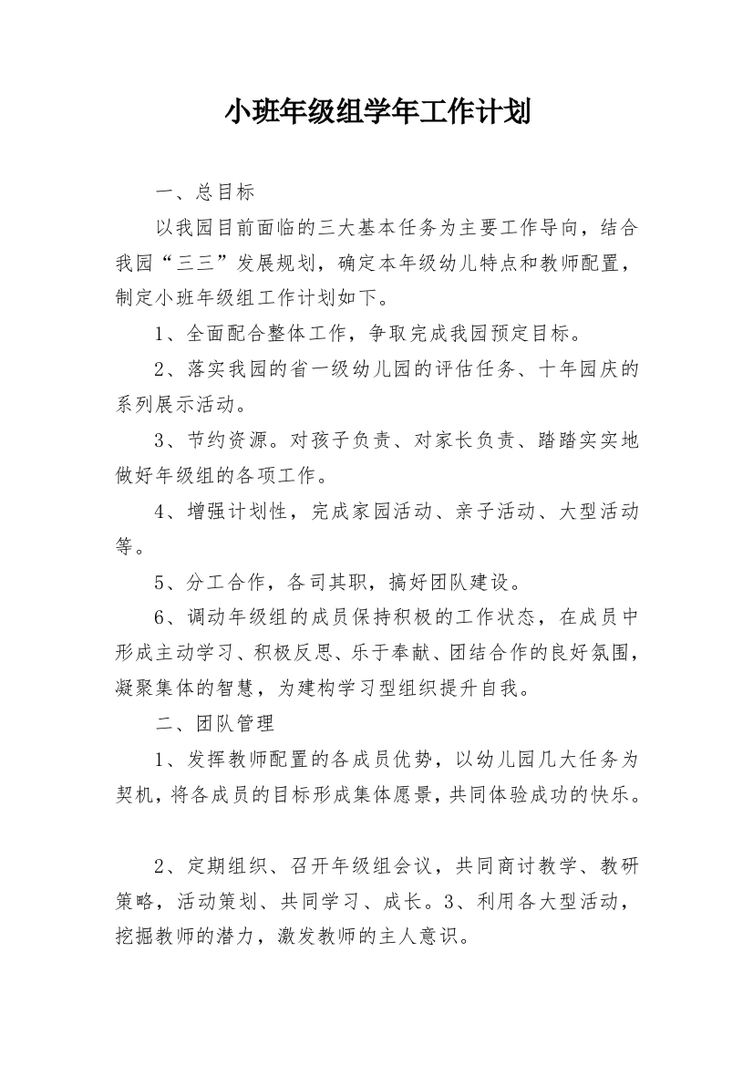 小班年级组学年工作计划