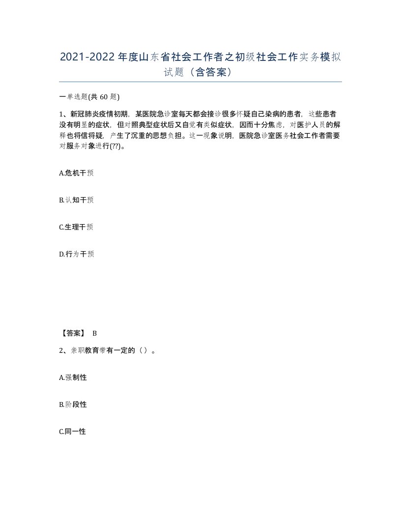 2021-2022年度山东省社会工作者之初级社会工作实务模拟试题含答案