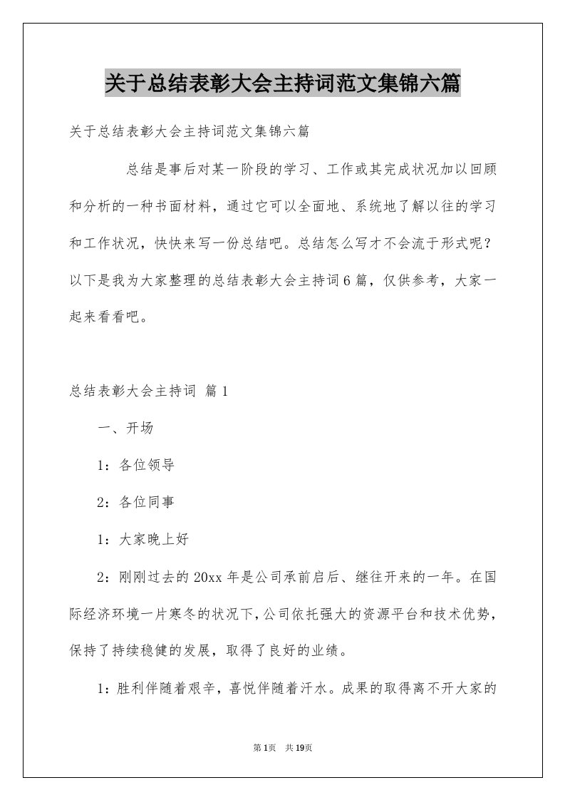 关于总结表彰大会主持词范文集锦六篇