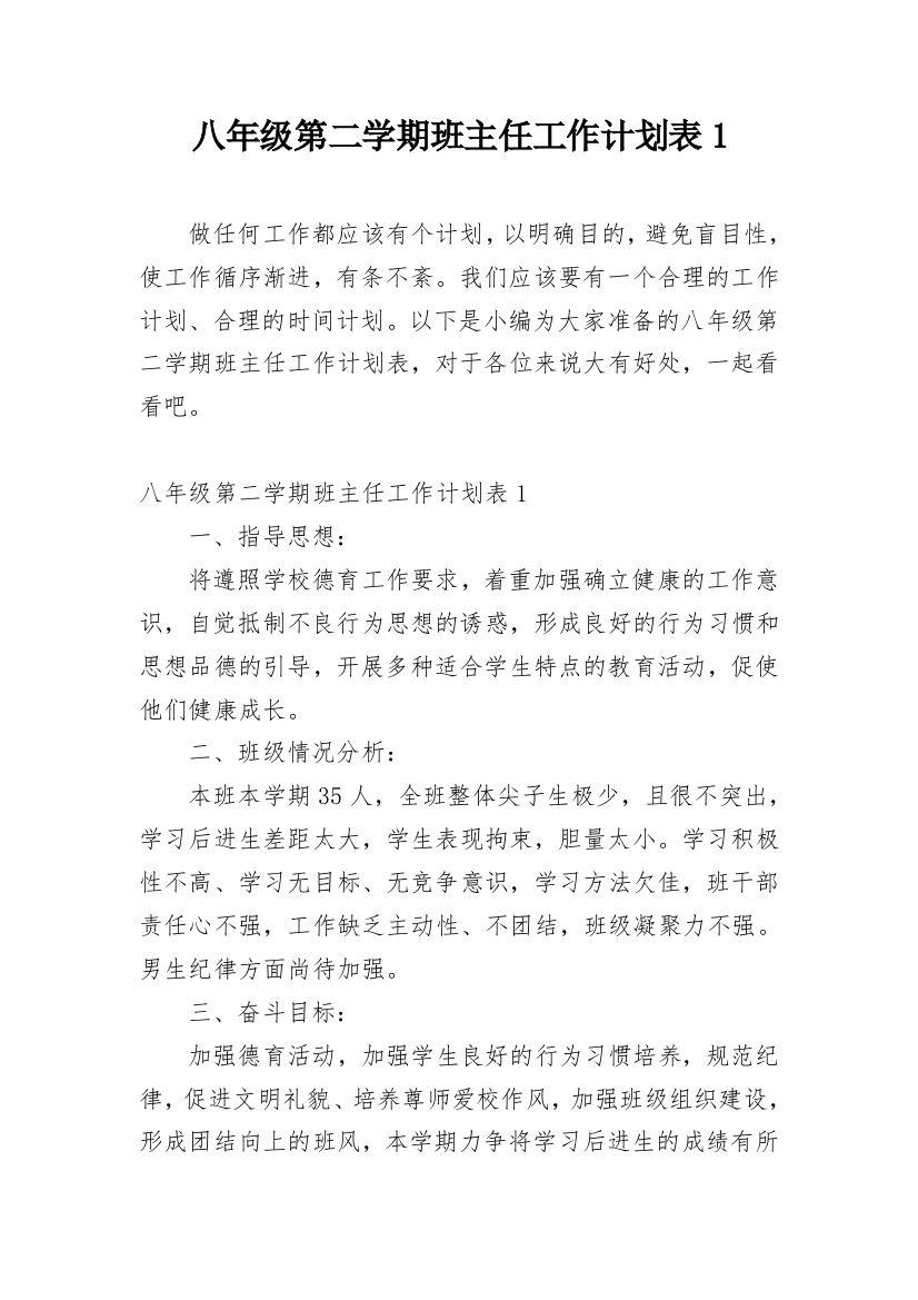 八年级第二学期班主任工作计划表1