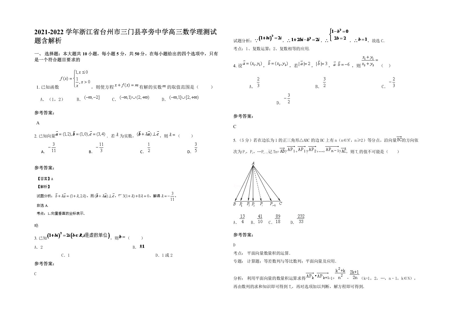 2021-2022学年浙江省台州市三门县亭旁中学高三数学理测试题含解析