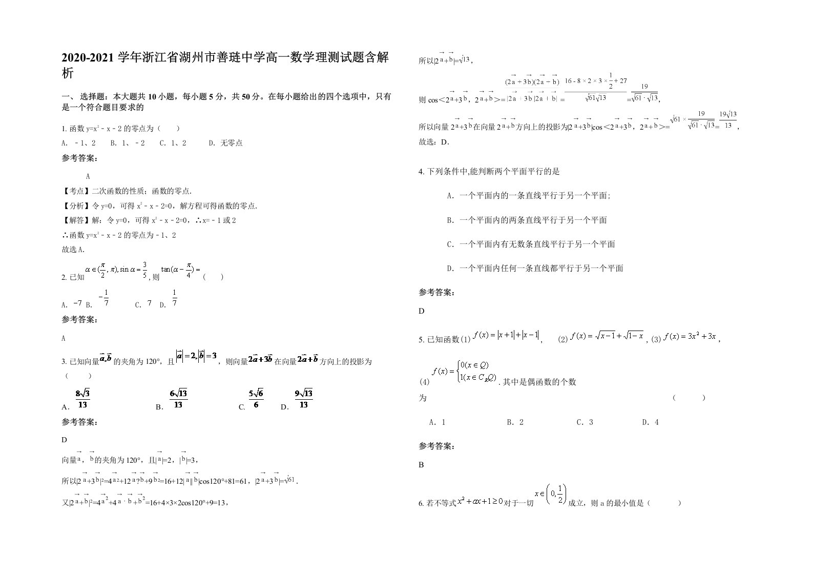 2020-2021学年浙江省湖州市善琏中学高一数学理测试题含解析