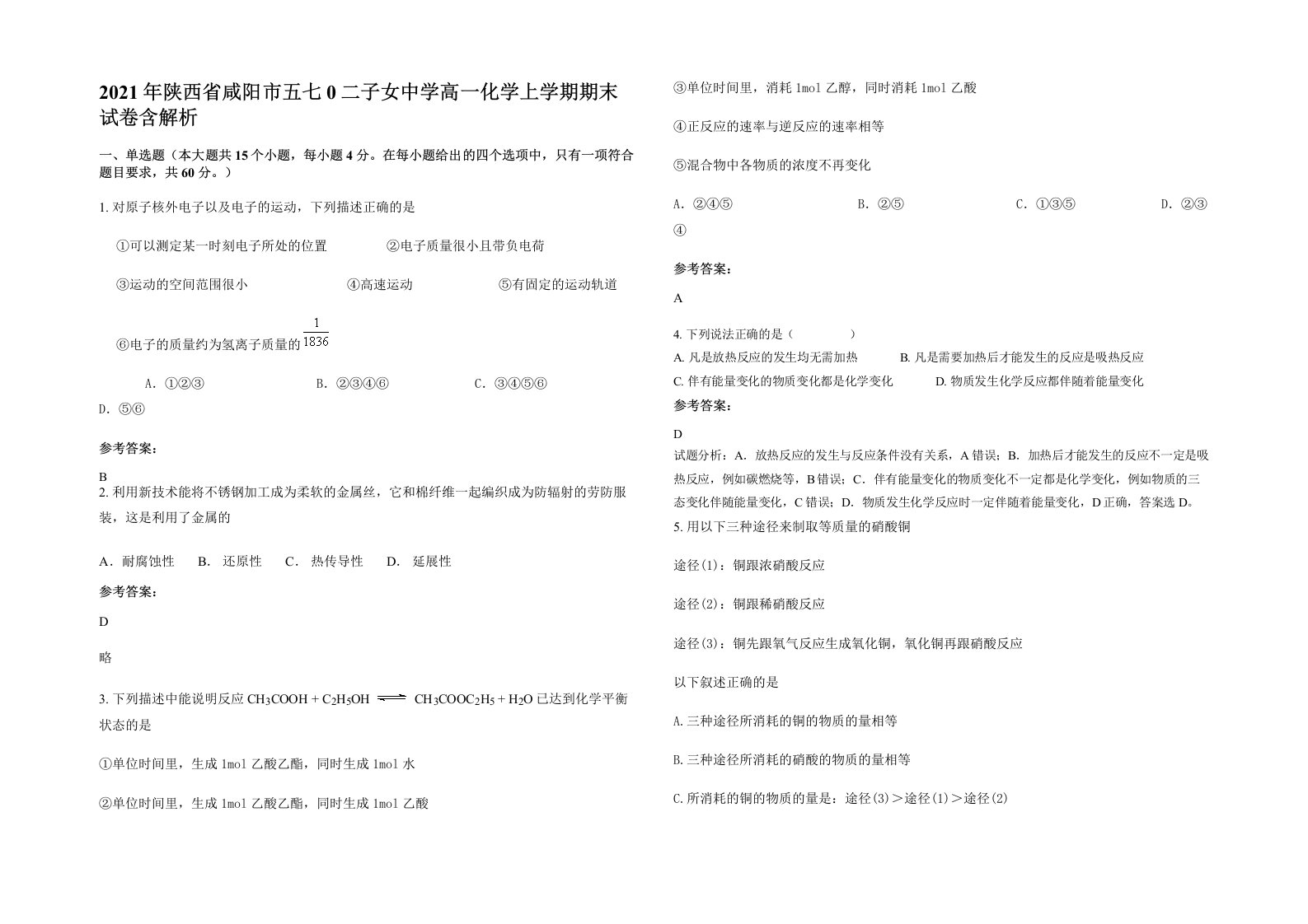 2021年陕西省咸阳市五七0二子女中学高一化学上学期期末试卷含解析