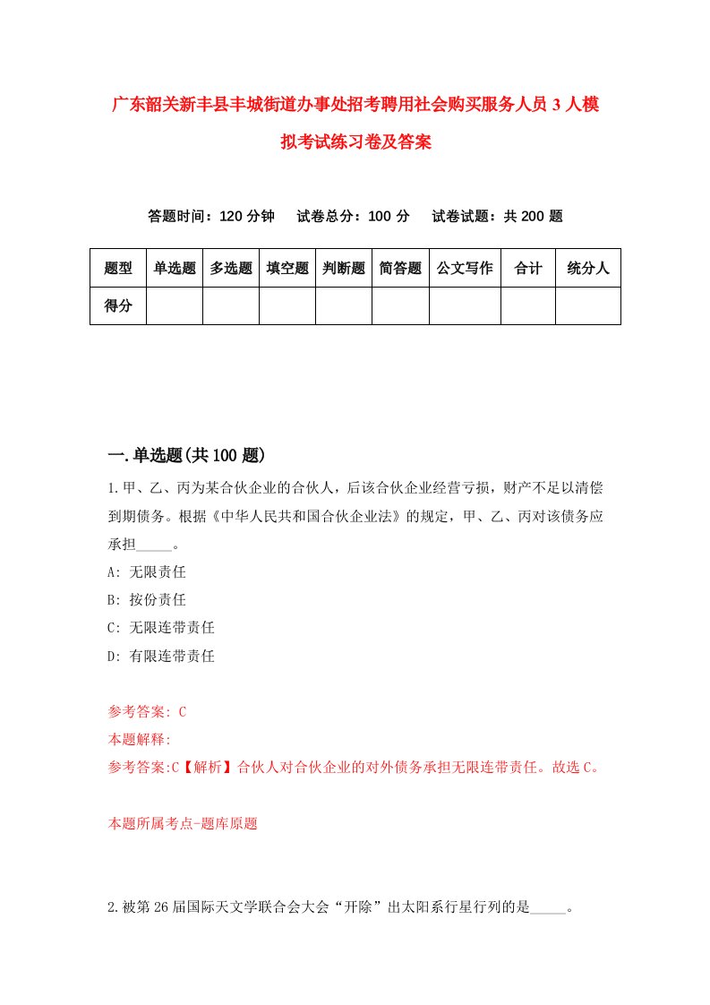 广东韶关新丰县丰城街道办事处招考聘用社会购买服务人员3人模拟考试练习卷及答案第5套