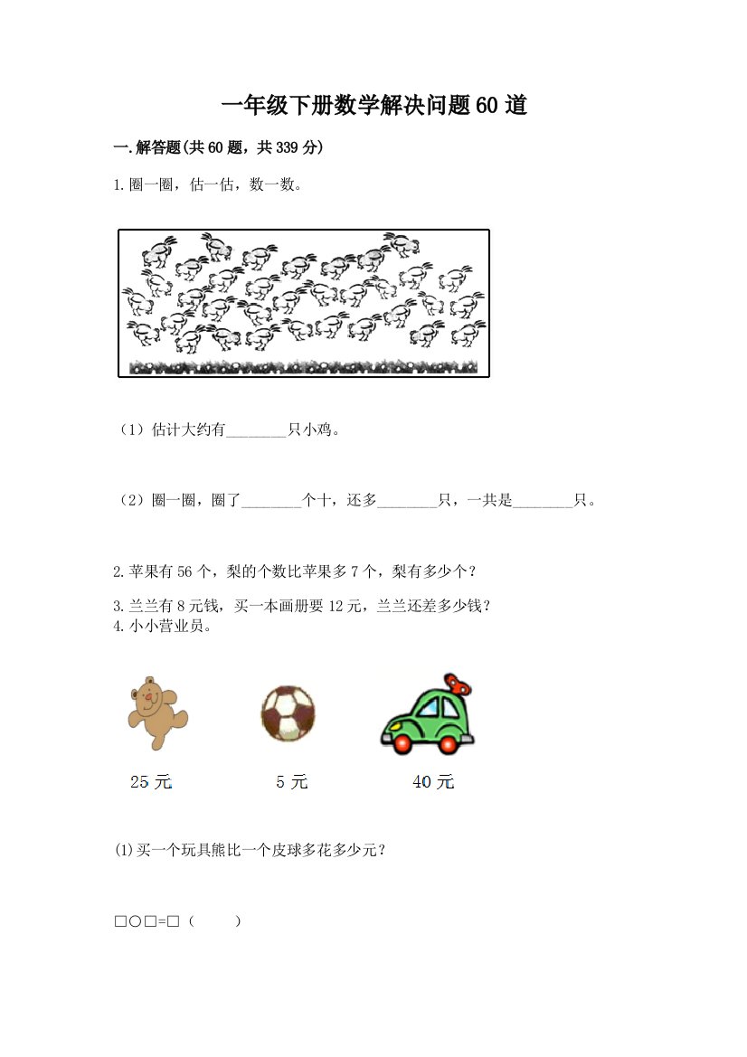 一年级下册数学解决问题60道附参考答案(巩固)