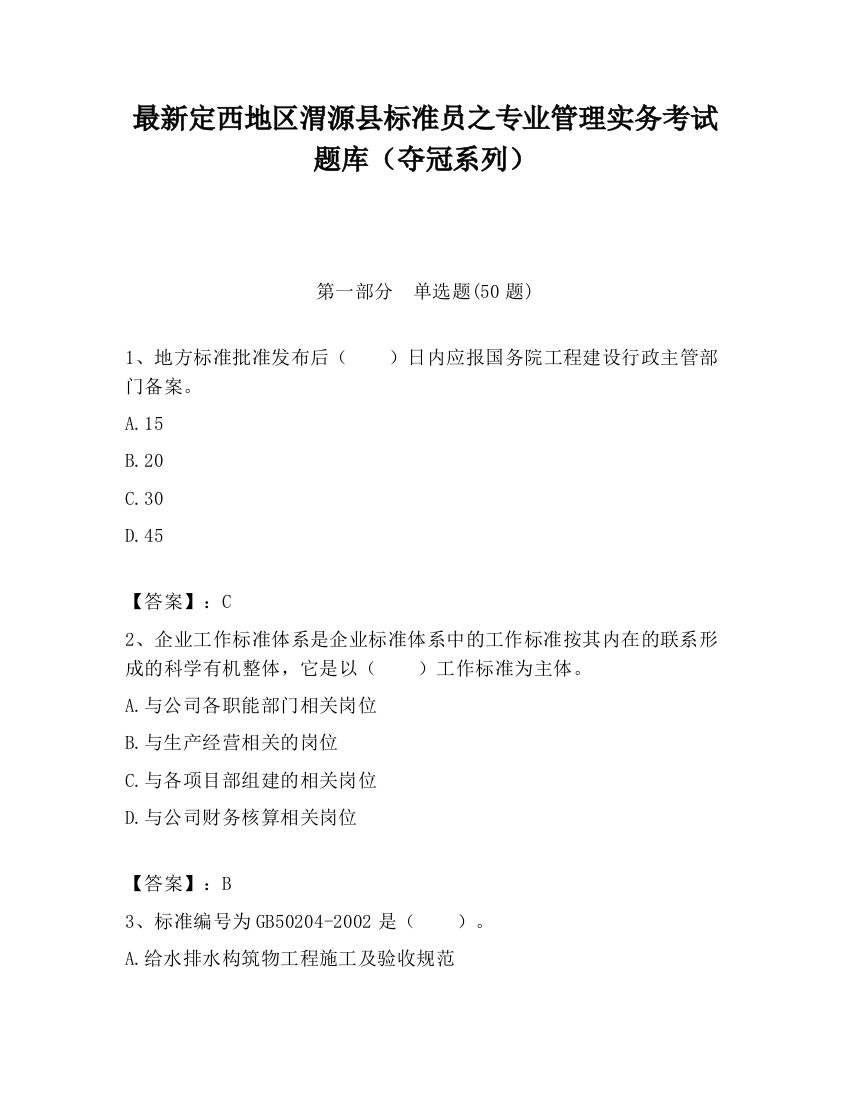 最新定西地区渭源县标准员之专业管理实务考试题库（夺冠系列）