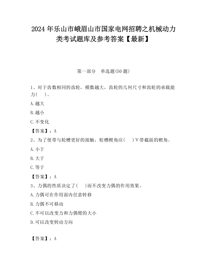 2024年乐山市峨眉山市国家电网招聘之机械动力类考试题库及参考答案【最新】