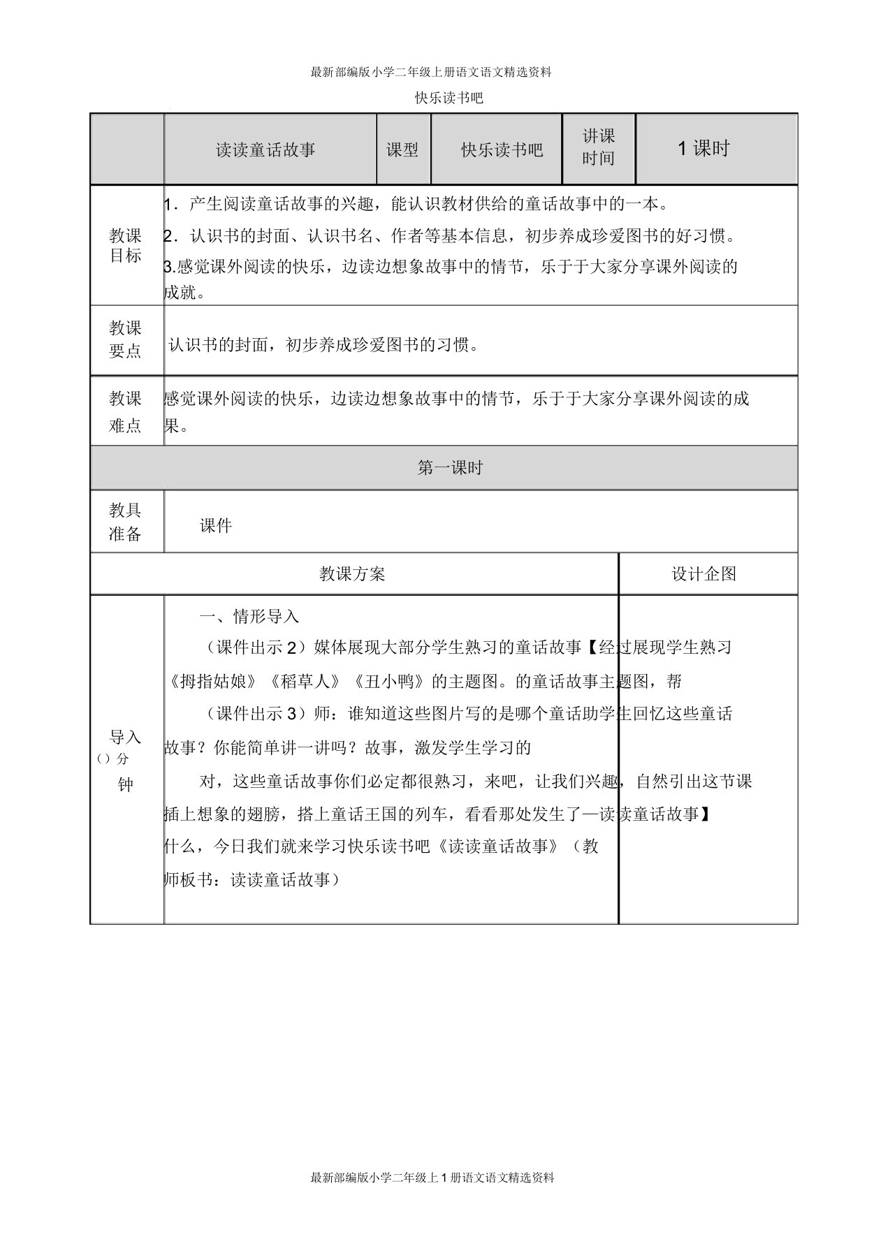 部编版小学二年级上册语文快乐读书吧-教案