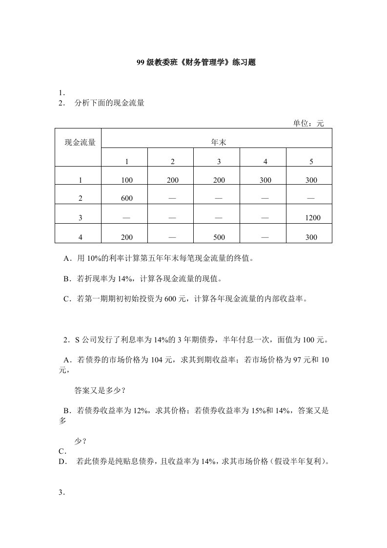 99级教委班《财务管理学》练习题