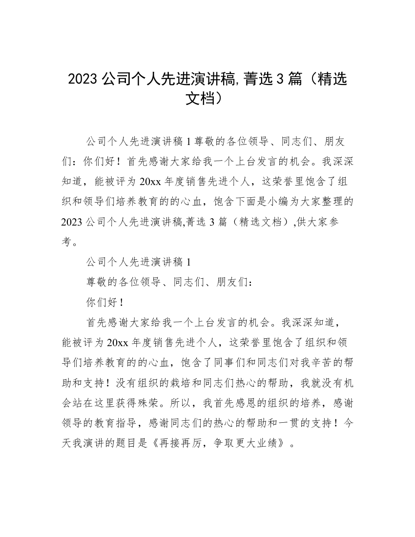 2023公司个人先进演讲稿,菁选3篇（精选文档）