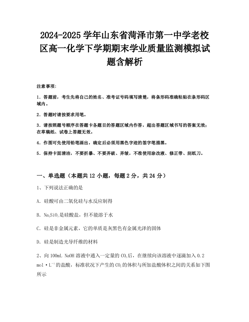 2024-2025学年山东省菏泽市第一中学老校区高一化学下学期期末学业质量监测模拟试题含解析