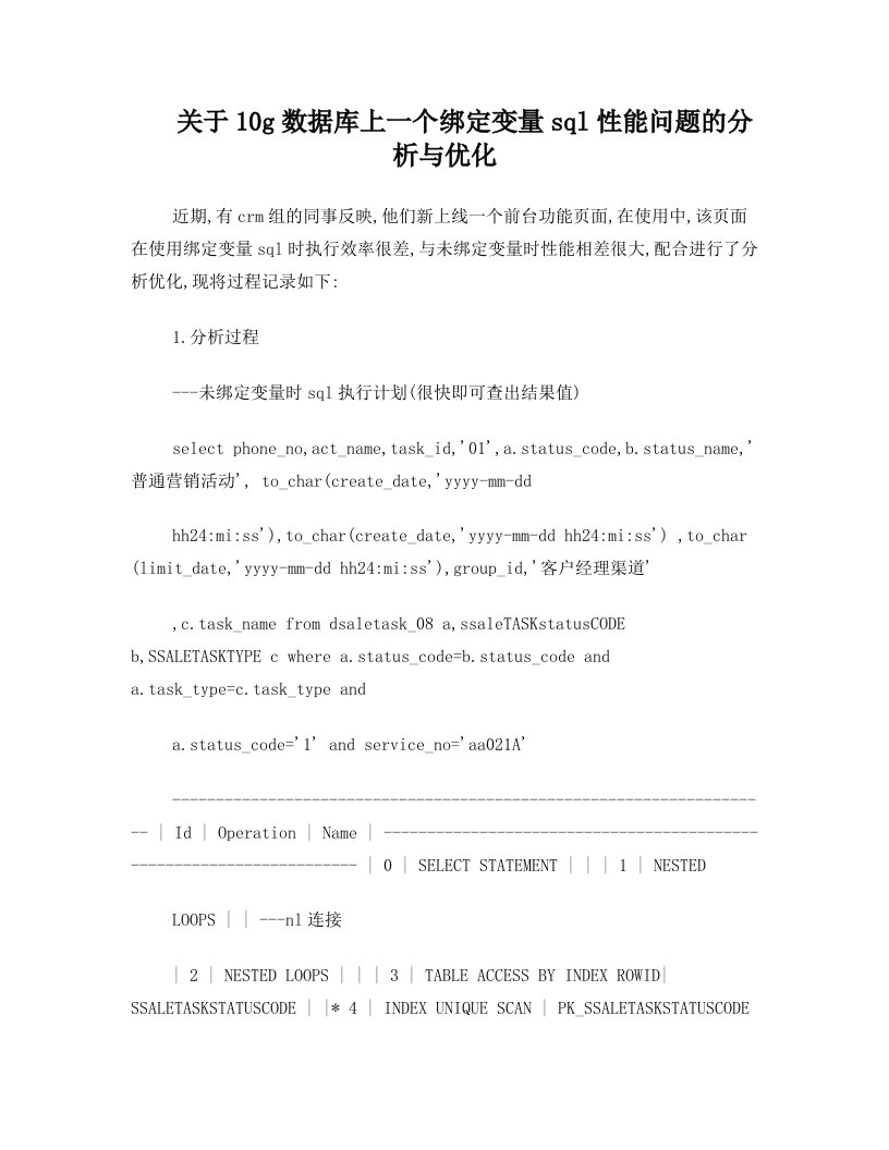 10g数据库上一个绑定变量sql性能问题的分析与优化