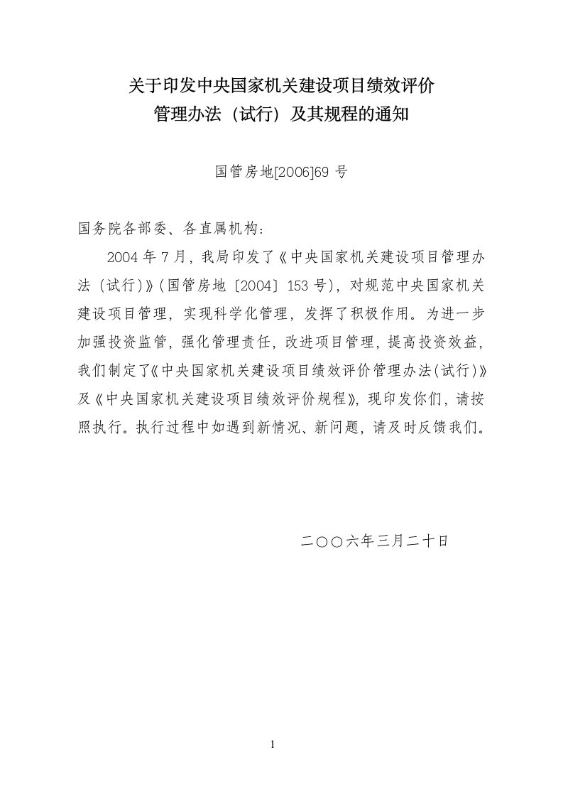 关于印发中央国家机关建设项目绩效评价