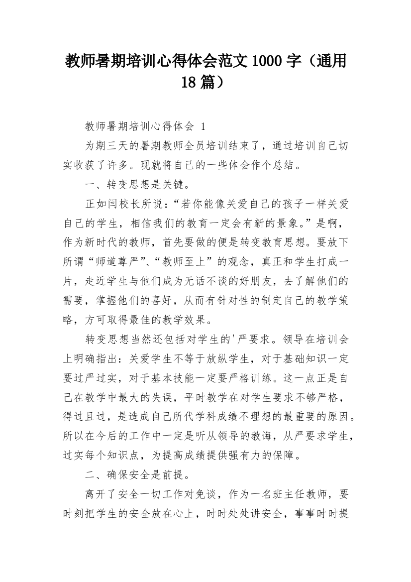 教师暑期培训心得体会范文1000字（通用18篇）