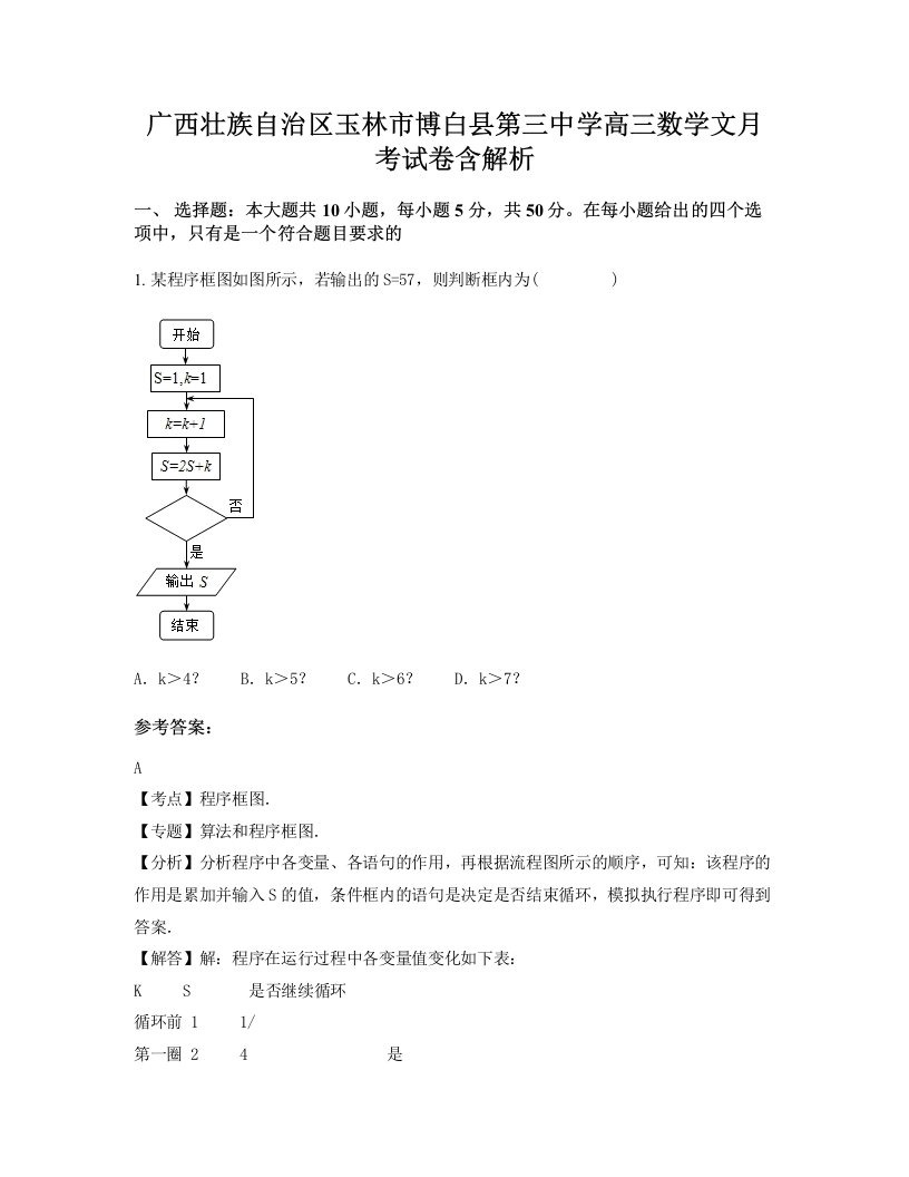 广西壮族自治区玉林市博白县第三中学高三数学文月考试卷含解析