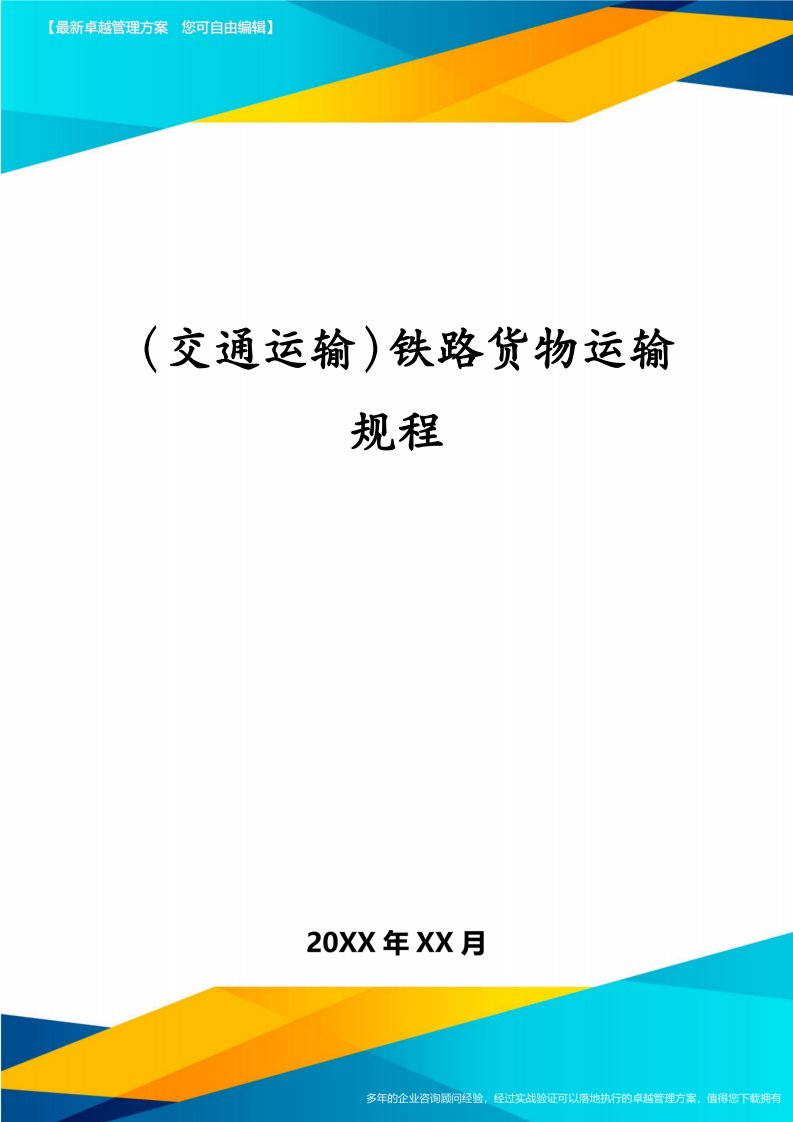 （交通运输）铁路货物运输规程