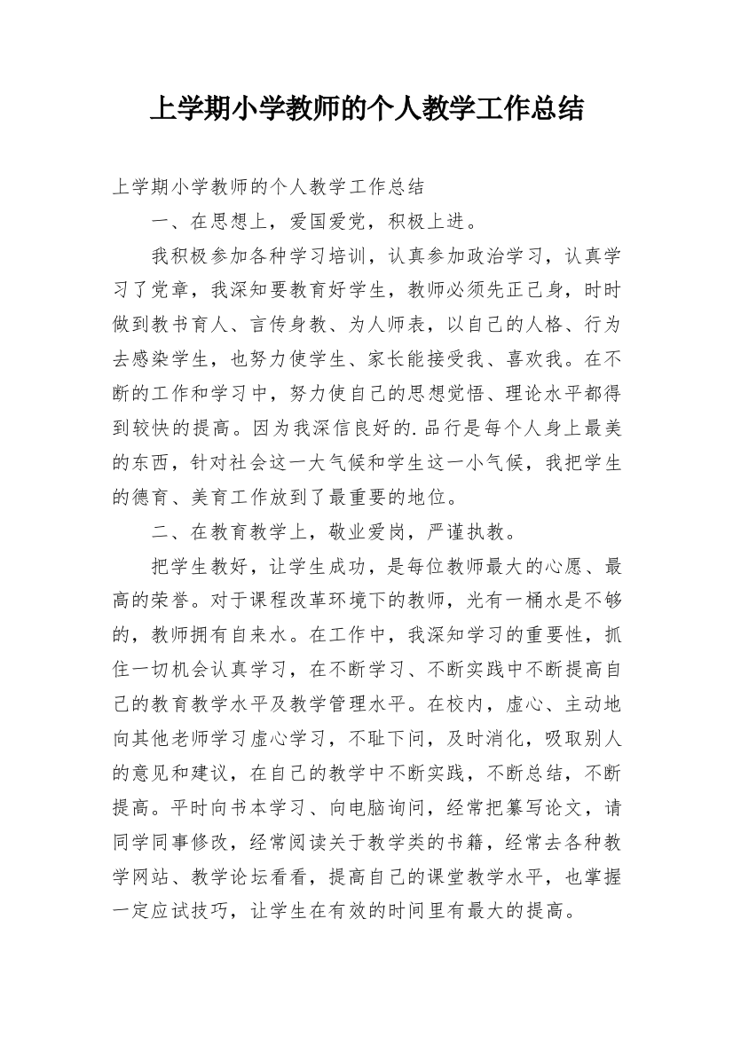 上学期小学教师的个人教学工作总结