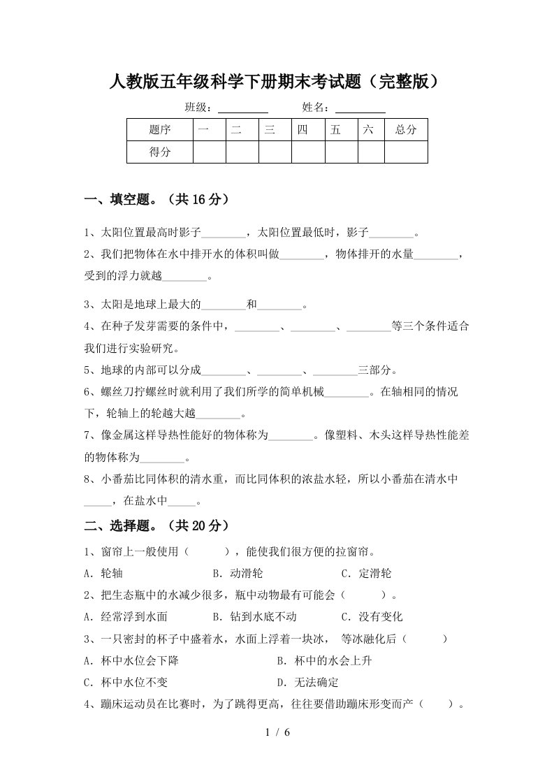 人教版五年级科学下册期末考试题完整版