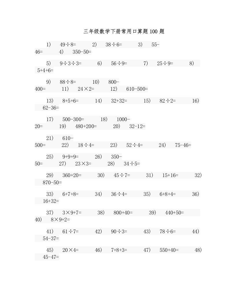 人教版小学数学三年级数学常用口算题100题(练习版)