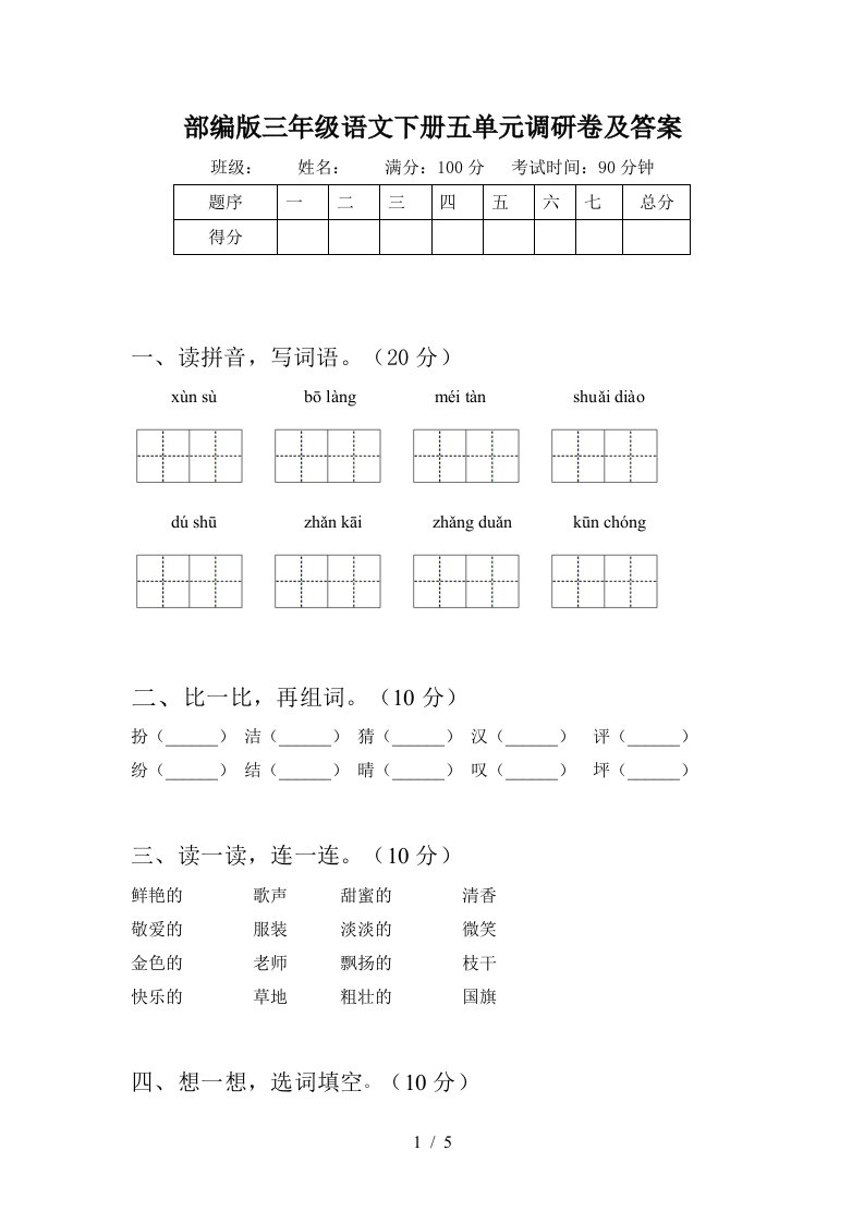 部编版三年级语文下册五单元调研卷及答案