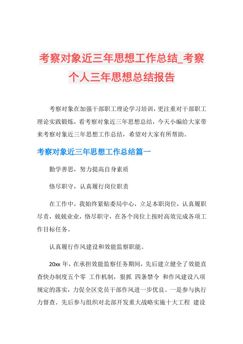 考察对象近三年思想工作总结考察个人三年思想总结报告